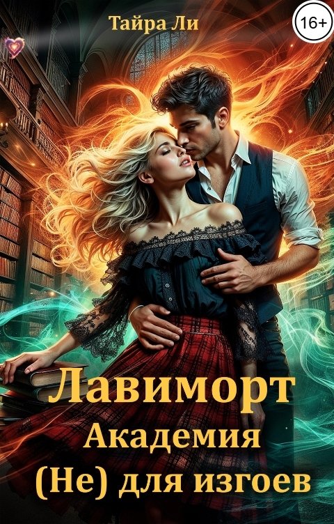 Обложка книги Тайра  Ли Лавиморт. Академия (не) для изгоев