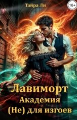 обложка книги Тайра  Ли "Лавиморт. Академия (не) для изгоев"