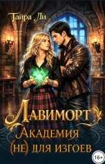 обложка книги Тайра  Ли "Лавиморт. Академия (не) для изгоев"