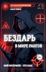обложка книги Азаар Гедеон "Бездарь в мире рангов"