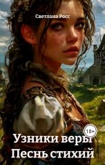 обложка книги Svetlana Rossikhina "Узники веры. Песнь стихий"