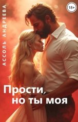 обложка книги Ассоль Андреева "Прости, но ты моя"