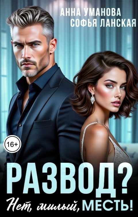 Обложка книги Софья Ланская Развод? Нет, милый, месть!