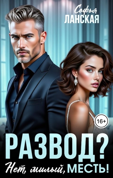 Обложка книги Софья Ланская Развод? Нет, милый, месть!