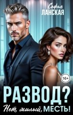 обложка книги Софья Ланская "Развод? Нет, милый, месть!"