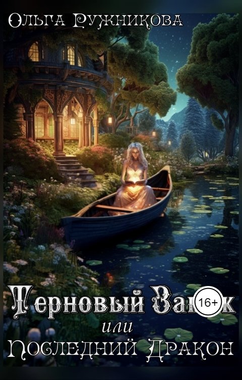 Обложка книги Ольга Ружникова Терновый Замок или Последний Дракон