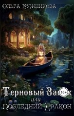 обложка книги Ольга Ружникова "Терновый Замок или Последний Дракон"