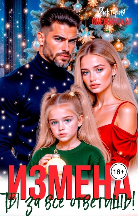Обложка книги Виктория Снежинская Измена. Ты за все ответишь!