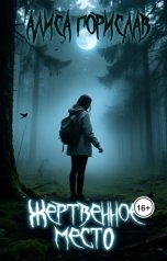 обложка книги Алиса Горислав "Жертвенное место"