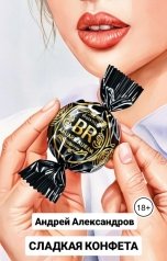обложка книги Андрей Александров "Сладкая конфета"