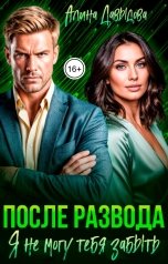 обложка книги Алина Давыдова "После развода. Я не могу тебя забыть"