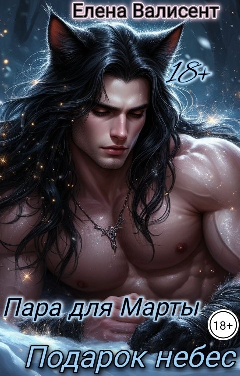 Обложка книги Елена Валисент Пара для Марты. Подарок небес.