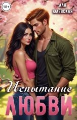 обложка книги Аля Юлевская "Испытание любви"