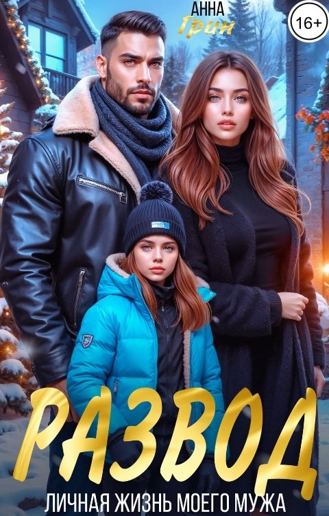 Обложка книги Анна Грин Развод. Личная жизнь моего мужа