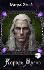 обложка книги Мира Знак "Король Магов"
