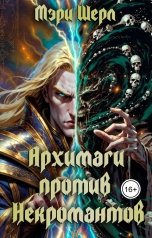 обложка книги Мэри Шерл "Архимаги против Некромантов"