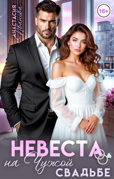 Обложка книги Анастасия Иванова Невеста на чужой свадьбе