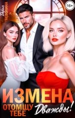 обложка книги Дарья Неволина "Измена. Отомщу тебе дважды!"
