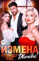 обложка книги Дарья Неволина "Измена. Отомщу тебе дважды!"