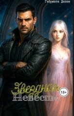 обложка книги Габриэль Дюпон "Звездная Невеста"