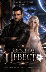 обложка книги Элен Дюпон "Звездная Невеста"