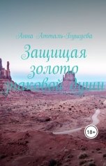 обложка книги Анна Атталь-Бушуева "Защищая золото знаковой души"