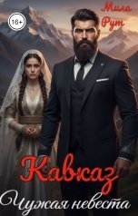 обложка книги Мила Рут "Кавказ. Чужая невеста"