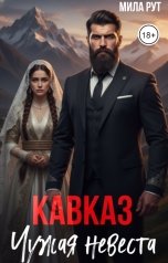 обложка книги Мила Рут "Кавказ. Чужая невеста"