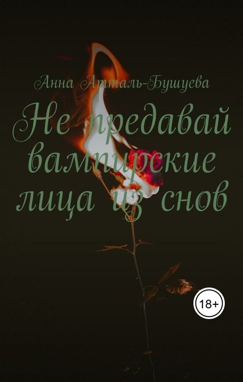 Обложка книги Анна Атталь-Бушуева Не предавай вампирские лица из снов