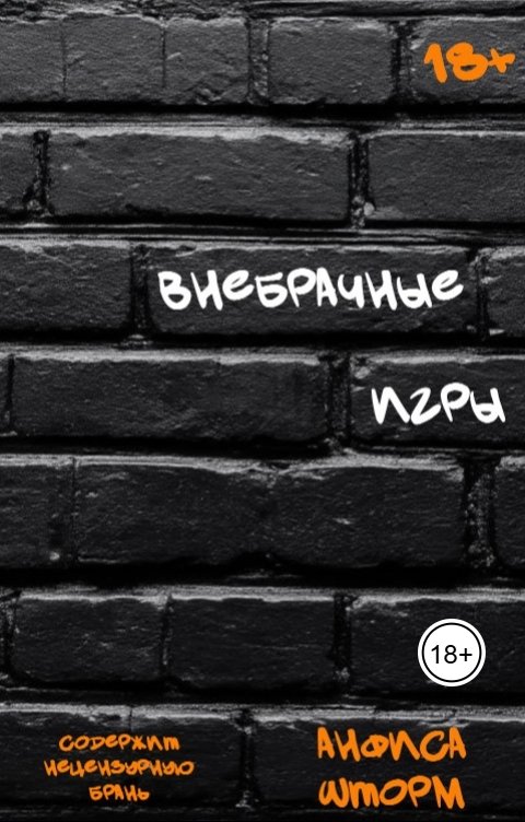 Обложка книги Анфиса Шторм Внебрачные игры