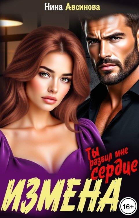 Обложка книги Нина Авсинова Измена. Ты разбил мне сердце