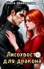обложка книги Ольга Абрикосова "Лисохвост для дракона"