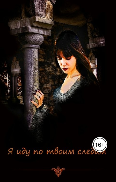 Обложка книги Татьяна Дивергент Я иду по твоим следам