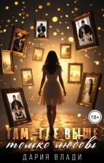 обложка книги Дария Влади "Там, где выше только любовь"