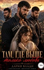 обложка книги Дария Влади "Там, где выше только любовь"