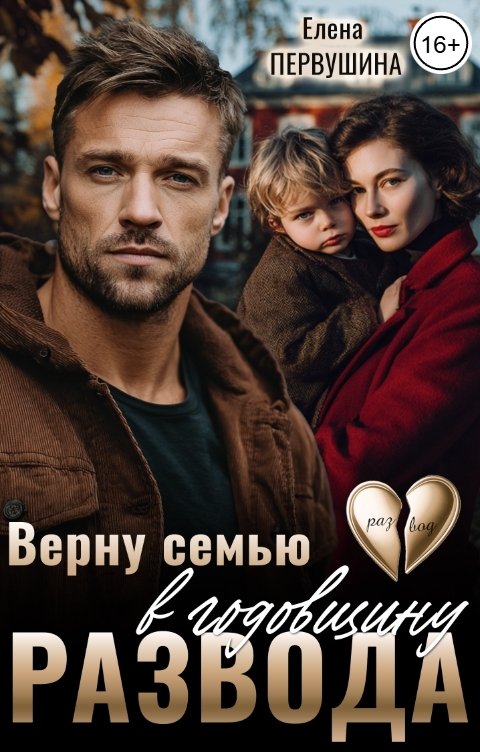 Обложка книги Елена Первушина Верну семью в годовщину развода