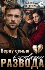 обложка книги Елена Первушина "Верну семью в годовщину развода"
