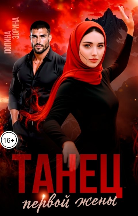 Обложка книги Полина Зорина Танец первой жены