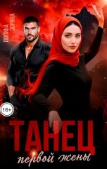 обложка книги Полина Зорина "Танец первой жены"