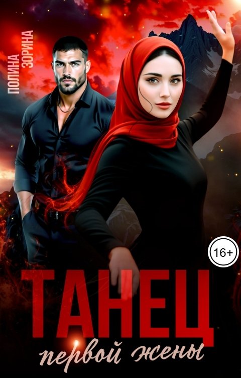 Обложка книги Полина Зорина Танец первой жены