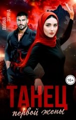 обложка книги Полина Зорина "Танец первой жены"