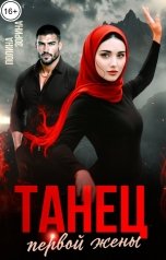 обложка книги Полина Зорина "Танец первой жены"