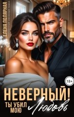 обложка книги Елена Полярная "Неверный! Ты убил мою любовь"
