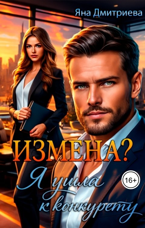 Обложка книги Яна Дмитриева Измена? Я ушла к конкуренту