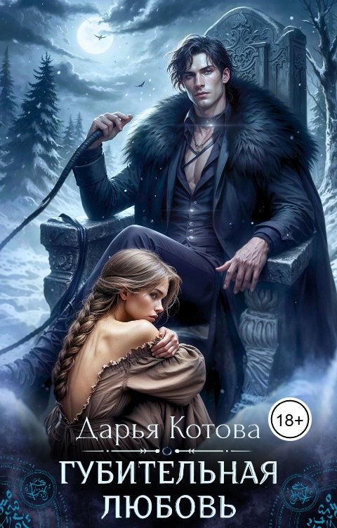 Обложка книги Дарья Котова Губительная любовь
