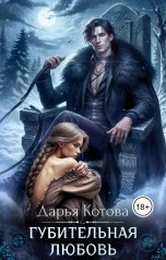 обложка книги Дарья Котова "Губительная любовь"