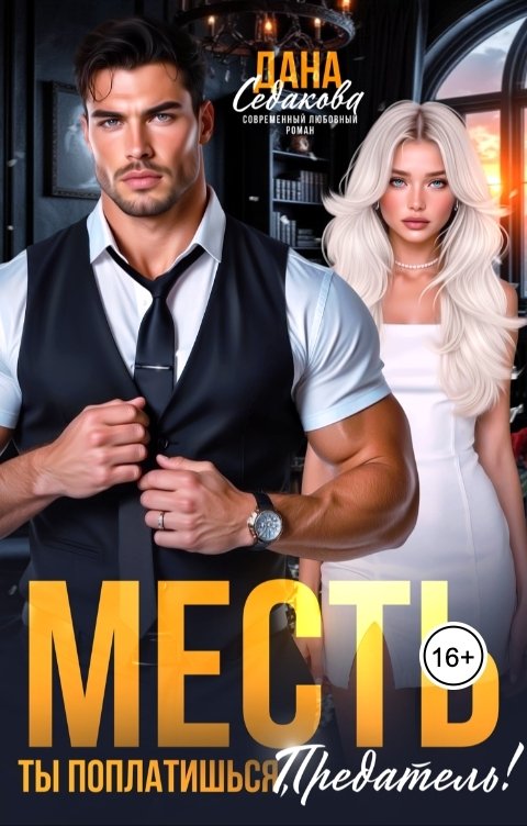 Обложка книги Дана Седакова Месть. Ты поплатишься, предатель!