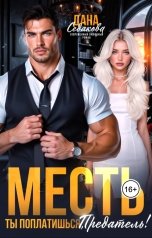 обложка книги Дана Седакова "Месть. Ты поплатишься, предатель!"