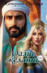 обложка книги Катерина Снежная "Оазис желаний"