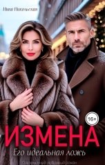 обложка книги Ника Никольская "Измена. Его идеальная ложь"